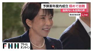 予算案年度内成立は困難　高市首相と片山財務相が協議も自民党内から国会運営に批判の声（2026年03月27日）