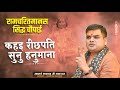 रामचरितमानस सिद्ध चौपाई कहहु रीछपति �