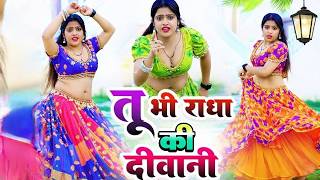Download lagu तू भी राधा की दीवानी में भी भोले को भगत | Tu Bhi Radha Ki Diwani Me Bhi Bhole Ko Bhagat mp3 Download lagu तू भी राधा की दीवानी में भी भोले को भगत | Tu Bhi Radha Ki Diwani Me Bhi Bhole Ko Bhagat mp3