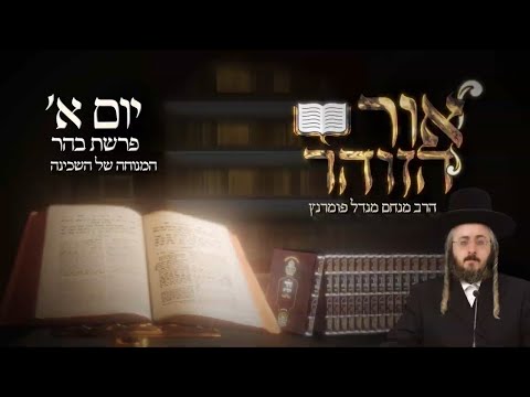 הזוהר היומי - יום א' פרשת בהר תשפ"ד