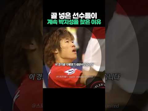 골 넣은 선수들이 계속 박지성을 찾은 이유