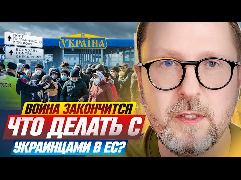 Война закончится. Что делать с украинцами в ЕС?