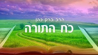 הרב ברק כהן - מוסר מפרקי אבות | שיעור 1 - כֹּחַ התּוֹרָה