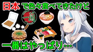 結局たどり着くのは日本の●●フード【ホロライブ切り抜き / がうるぐら】