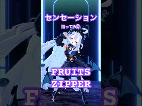 FRUITS ZIPPERさんの『センセーション』 踊ってみた！✨ #fruitszipper #ふるっぱー #センセーション #踊ってみた #VTuber #dance #shorts