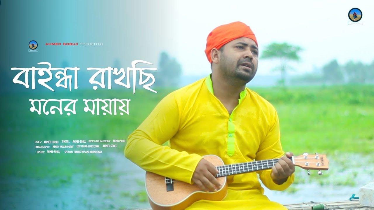Baindha Rakhchi Moner Mayay । বাইন্ধা রাখছি মনের মায়ায় । Ahmed Sobuj । Bangla Emotional Folk Song