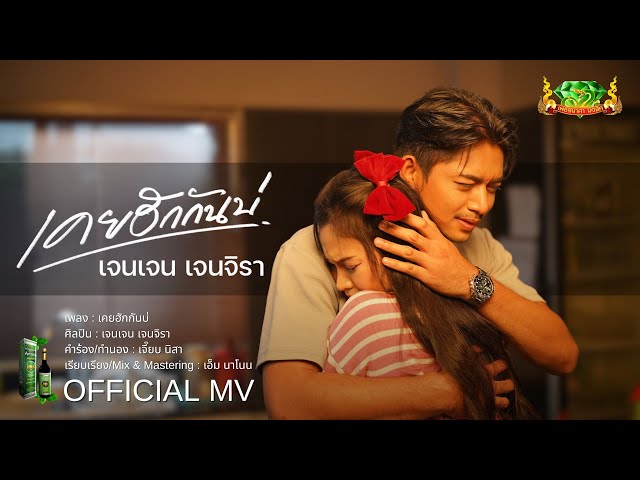 เคยฮักกันบ่ - เจนเจน เจนจิรา
