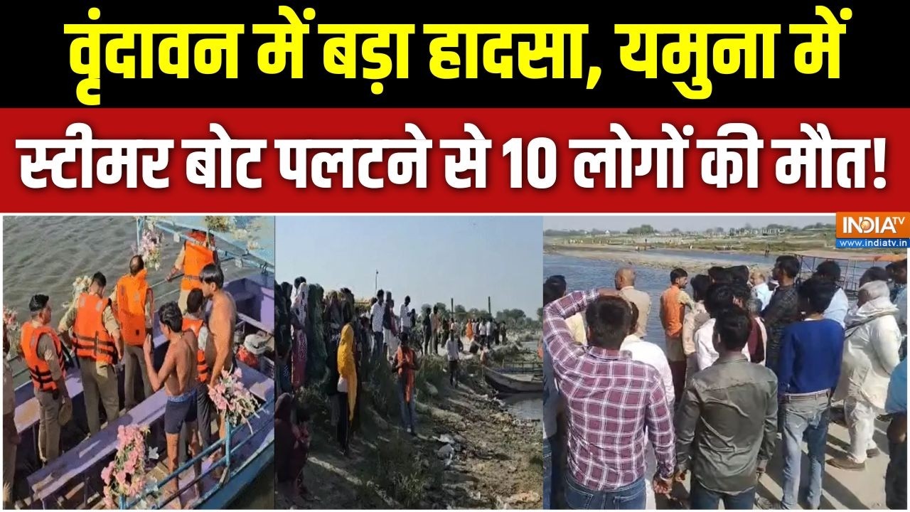 Vrindavan Boat Tragedy: वृंदावन में बड़ा हादसा, यमुना में स्टीमर बोट