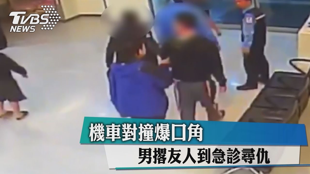 機車對撞爆口角 男撂友人到急診尋仇