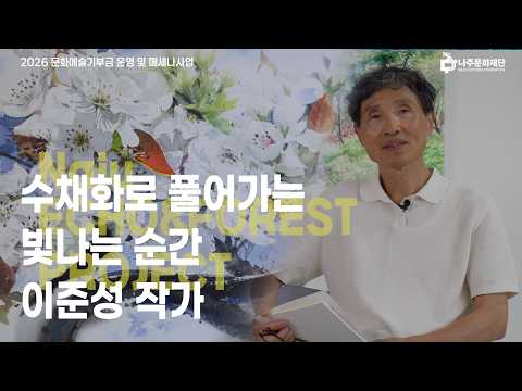 [나.예.기.록.] EP.4 이준성 작가 