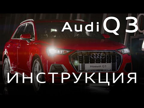 Инструкция Audi Q3 2020