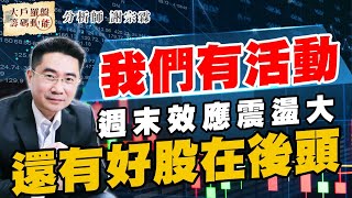 週末效應震盪大,還有好股在後頭!我們有活動 (圖)