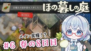 #6【のんびり楽しむ！】ほの暮しの庭実況してみました