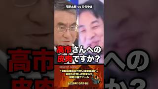 「皮肉ですか？」河野太郎の発言にひろゆき大歓喜 #政治 #政治家 #自民党 #ひろゆき