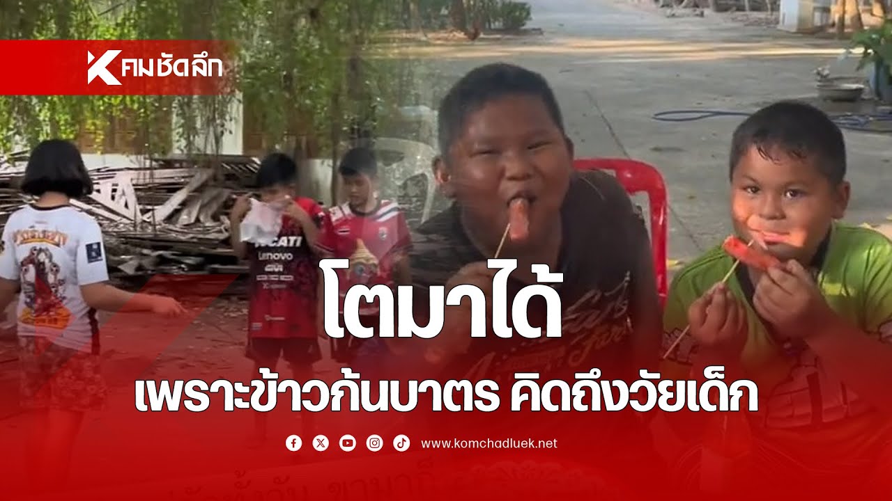 โตมาได้ เพราะ 'ข้าวก้นบาตร'