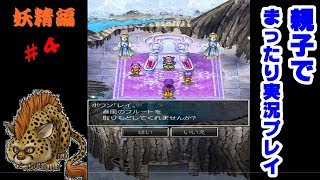【妖精編】ドラゴンクエスト５親子でジェネレーションギャップまったりプレイ＃４