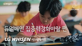 LG WHISEN 시스템에어컨 - 듀얼베인 집중력강화바람 편