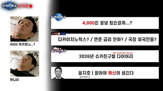 4,000은 정녕 힘든걸까...?ㅣ다카이치노믹스? 연준 금리 인하? 국장 외국인들?ㅣ2026년 슈카친구들 다…