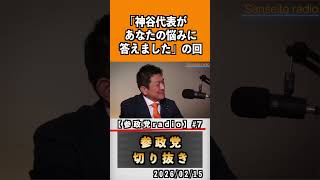 7  『神谷代表があなたの悩みに答えました』#神谷宗幣 #参政党 #参政党は止まらない #ひとりひとりが日本