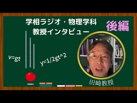 物理学科 【学習院大学】理学部物理学科教授インタビュー　後編