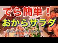 【超簡単料理】誰でもできる！おからサラダの作り方【おばんざい　はるちゃん】