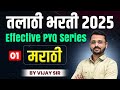 Talathi Bharti PYQ Series 2025 MARATHI Effective PYQ Series मराठी PYQ Practice Talathibhar