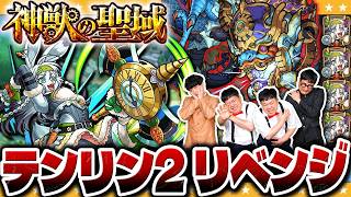 【モンスト】激闘の予感！？神獣の聖域「テンリン２」にリベンジ！！