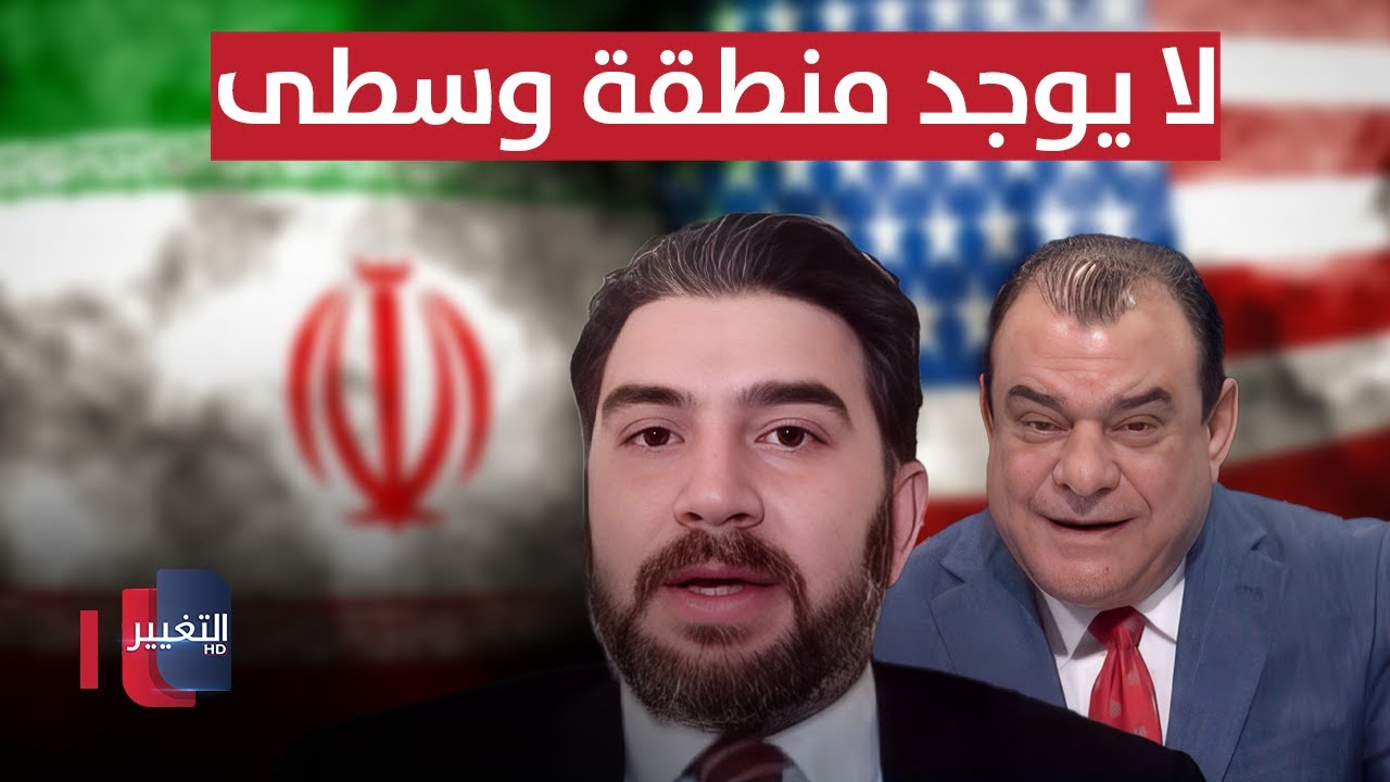 فيديو | الغبرا لنجم الربيعي .. لا يوجد منطقة وسطى بين ايران وامريكا