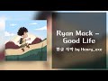 Ryan Mack – Good Life (한글자막)