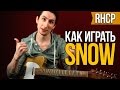 Как играть RHCP SNOW (Hey Oh) на гитаре - Уроки игры на ...