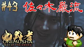 【実況】宮本武蔵のモデルは三船敏郎！鬼武者 Way of the Swordをツッコミ実況Part43【PS5】【嵐山】【佐々木巌流】