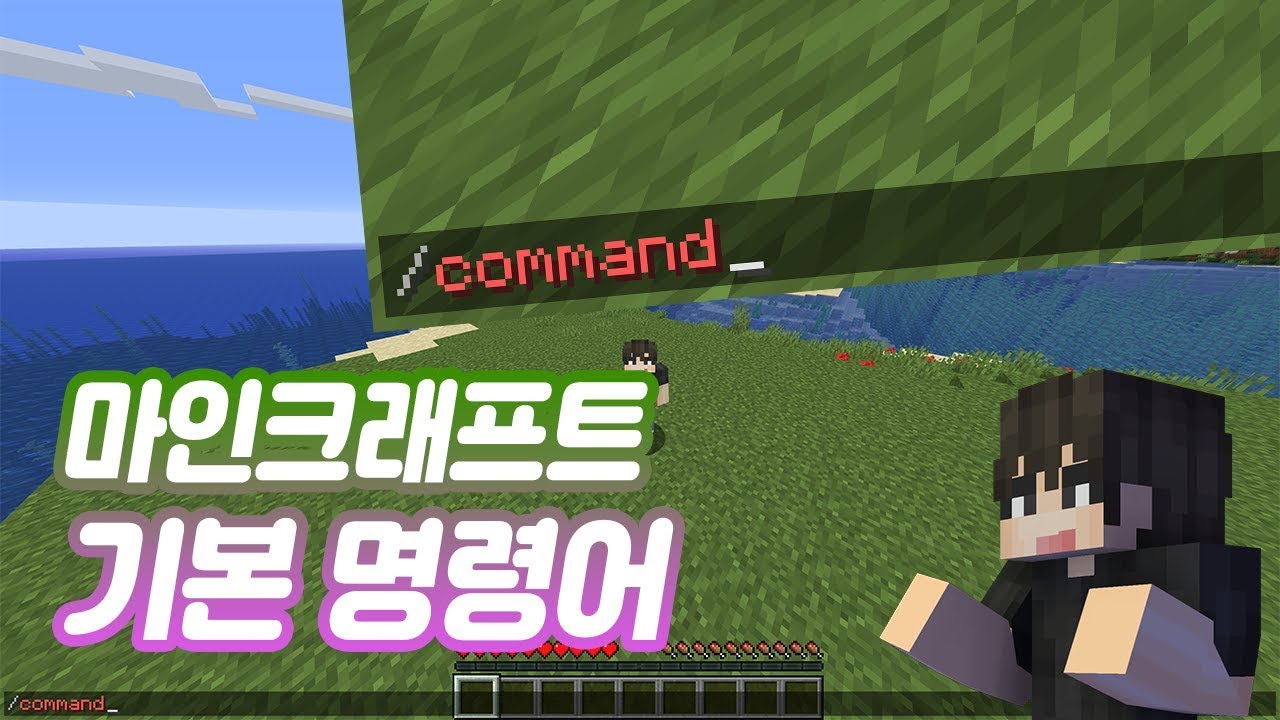 마인크래프트(minecraft) 기본 명령어(command)