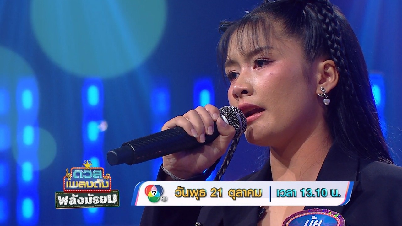 ดวลเพลงดัง พลังมัธยม 21 ต.ค.69
