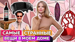 КАК Я МОГЛА ТАКОЕ КУПИТЬ? САМЫЕ СТРАННЫЕ ВЕЩИ В МОЕМ ДОМЕ!