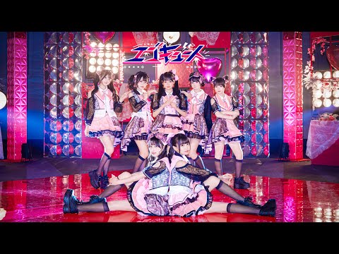 【MV】エゴキュート / iON!