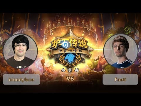【炉石传说】bloodyface VS Faeli    - 2018世界锦标赛冬季赛  - 20190303