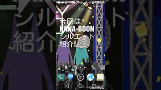 ＃１バンド紹介KANA-BOON、シルエット編