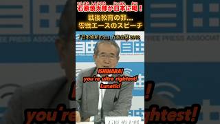 戦後教育の罪。零戦エースのスピーチにて… #石原慎太郎 #政治