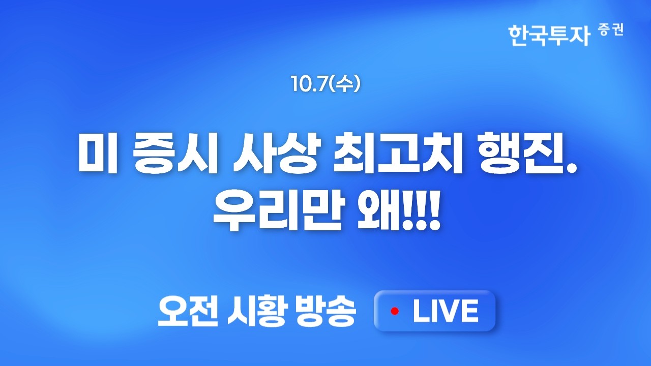 [1007 모닝한투] 미국 IT 하드웨어 약세. DC 전력원 관련주는 강세, 코스닥 YTD + 수익률 도전. 코스피의 휴식?