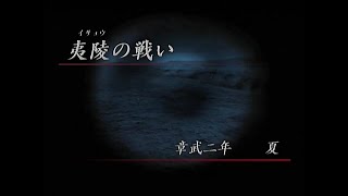 真・三國無双2　猛将伝　馬超で主君・劉備を救出せよ～夷陵～