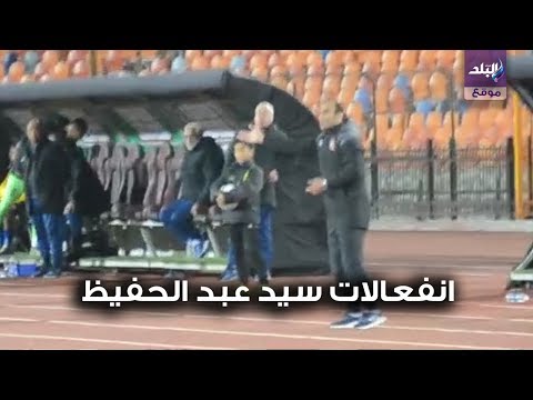 انفعالات سيد عبد الحفيظ قبل نهاية مباراة الاهلي وسموحه