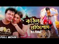 Kore Hello Hello S I Tutul Bangla Movie Song Kothin Protishodh
