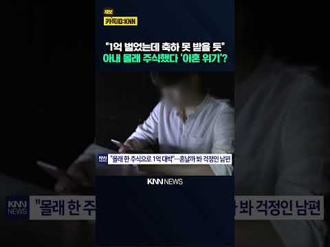'100 Million Won in Profit' but Worried, Why? \Actually, Without My Wife Knowing...\ Uproar / KNN