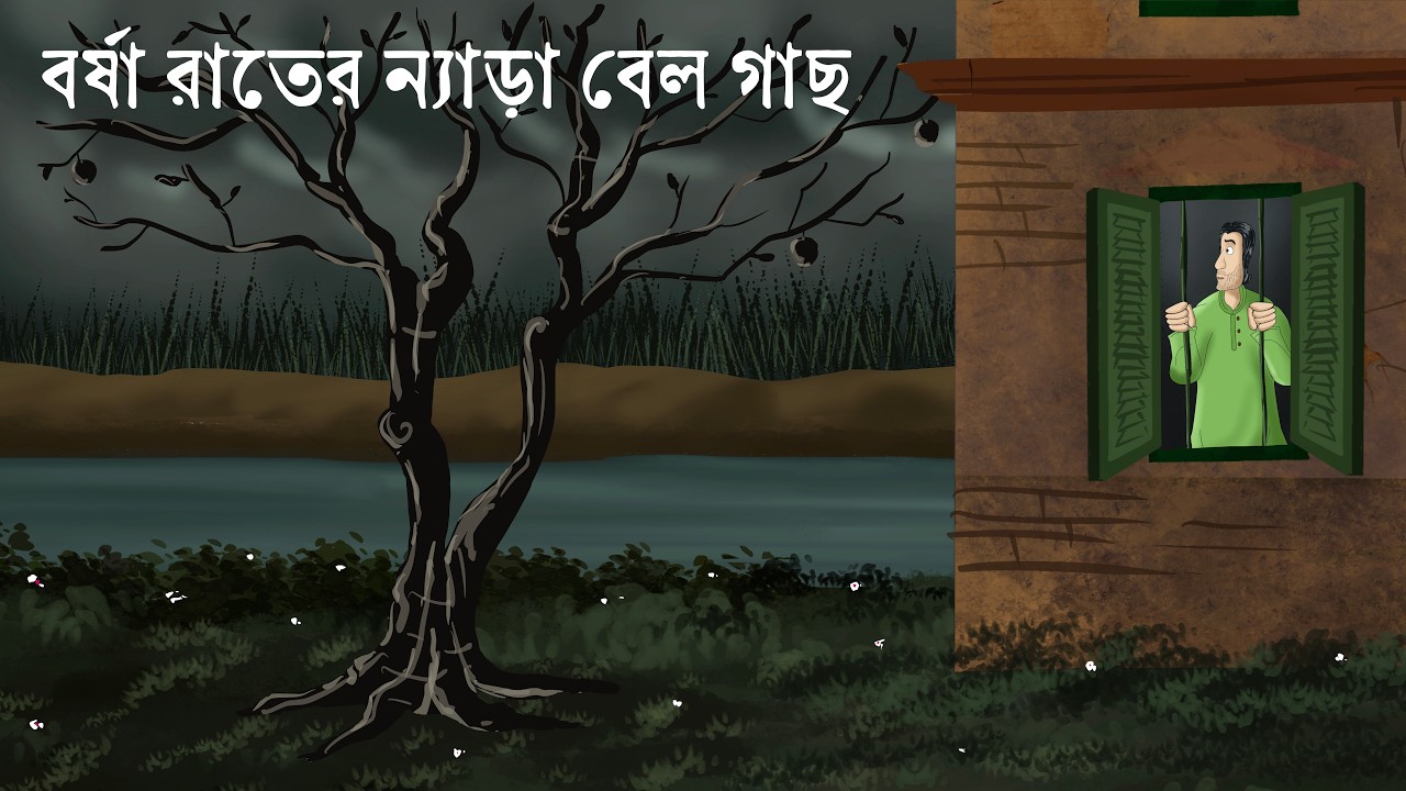 Borsha Rater Nyara Bel Gach - Bengali Horror Story | Haunted Bael Tree | Rainy Night of The Ghost