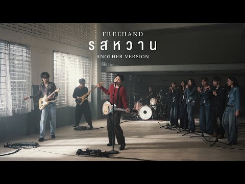 รสหวาน - FREEHAND「Another Version」