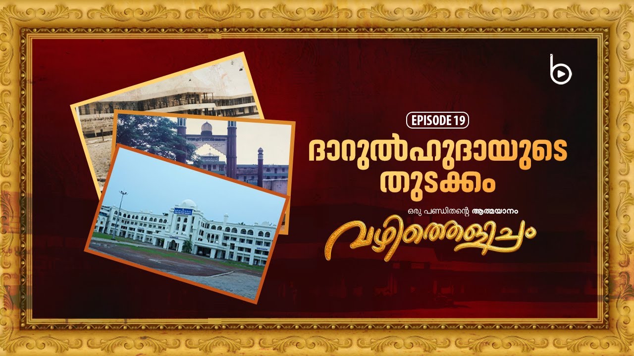 വഴിത്തെളിച്ചം 19 : ദാറുൽഹുദായുടെ തുടക്കം | ഡോ. ബഹാഉദ്ദീൻ നദ്‌വി