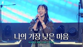 나의 가장 낮은 마음 / HUMBLE AND LOWLY SPIRIT - 피아워십