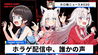 【心霊現象？】大空スバルさん側にだけ入った「謎の呻き声」とは？百鬼あやめさん視点と比較し徹底検証してみた【ホロ噺ニュース# 030/ホロライブ切り抜き】