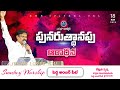 Sunday Worship Devuni Sparsha Live పునరుత్థానపు ఆరాధన 18 05 2025 P