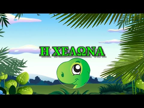 White Koala - Η Χελώνα η Ιλόνα - Παιδικά τραγούδια (Εκπαιδευτικό Βίντεο) - Greek Subs